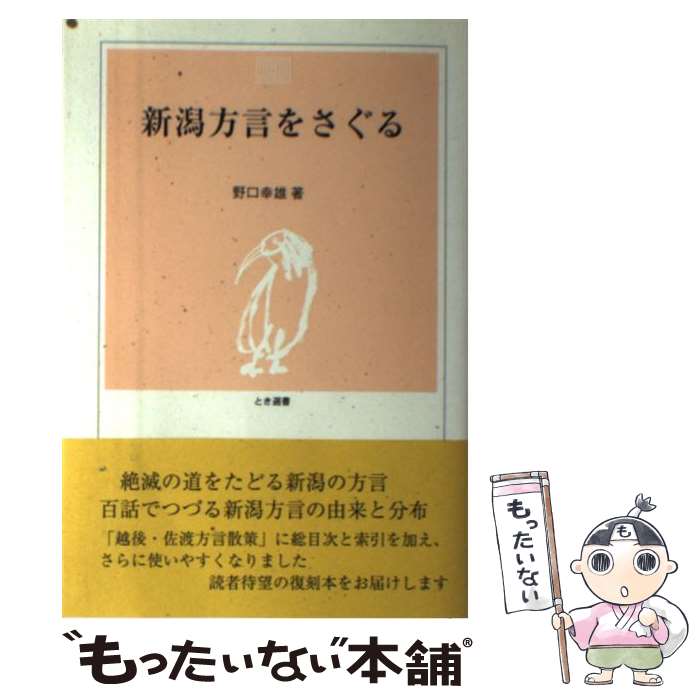 【中古】 新潟方言をさぐる / 野口 幸雄 / 新潟日報事業社 単行本 【メール便送料無料】【最短翌日配達対応】