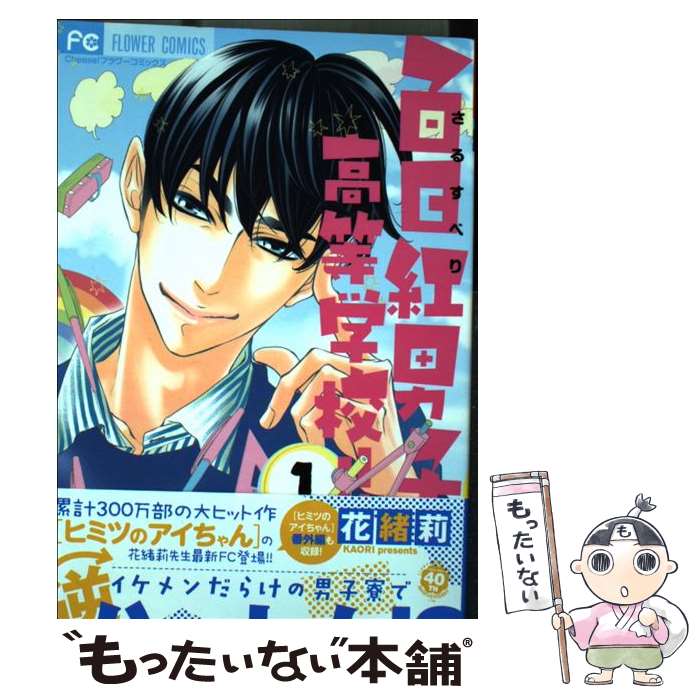 【中古】 百日紅男子高等学校！！ 1 / 花緒莉 / 小学館 [コミック]【メール便送料無料】【最短翌日配達対応】