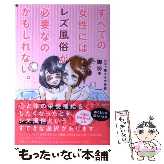 【中古】 すべての女性にはレズ風俗が必要なのかもしれない。 