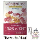  いのち抱きしめて 地酒屋のカミさん・震災フントー記 / 神戸 美妃子 / ふきのとう書房 