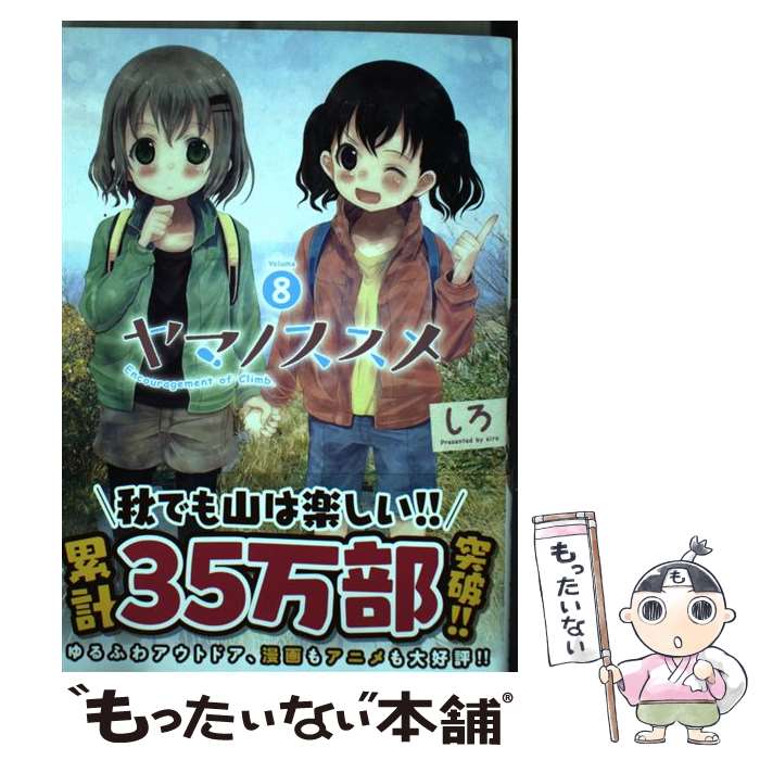 【中古】 ヤマノススメ 8 / しろ / 泰文堂 [コミック]【メール便送料無料】【最短翌日配達対応】