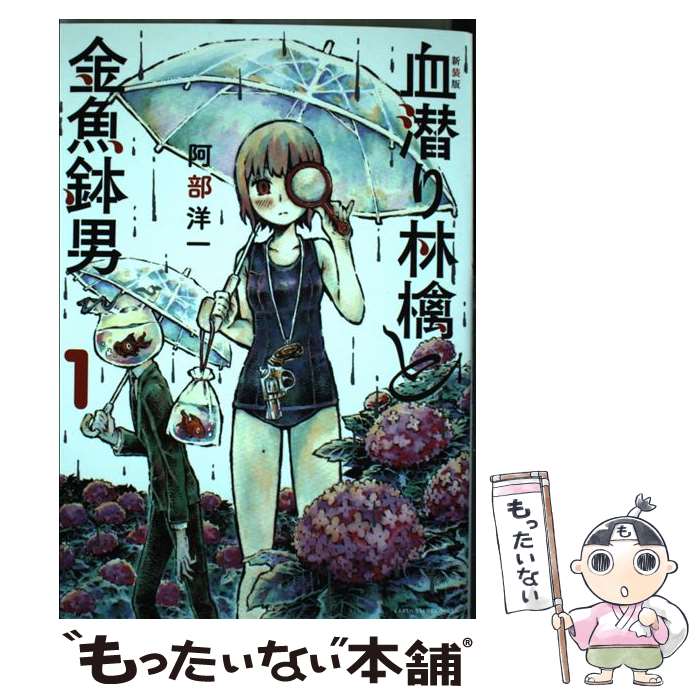 【中古】 血潜り林檎と金魚鉢男 1 新装版 / 阿部 洋一 / 泰文堂 [コミック]【メール便送料無料】【あす楽対応】