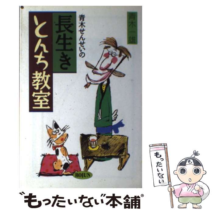 【中古】 青木せんせいの長生きとんち教室 / 青木 一雄 / 旬報社 [単行本]【メール便送料無料】【あす楽対応】