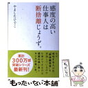 【中古】 感度の高い仕事人は断捨離じょうず。 / やましたひでこ / ぴあ [単行本]【メール便送料無料】【あす楽対応】