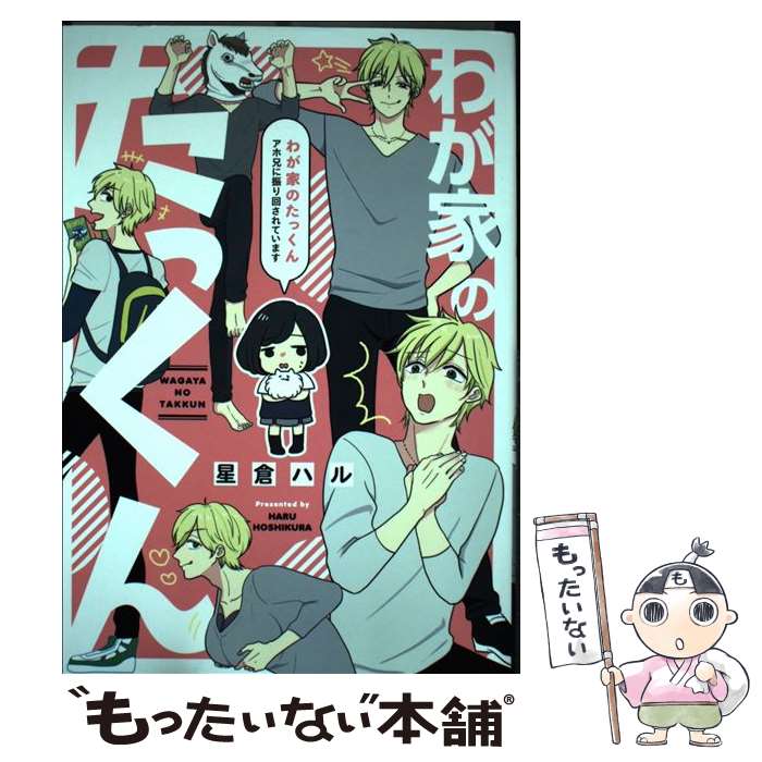 【中古】 わが家のたっくん アホ兄に振り回されています / 星倉 ハル / KADOKAWA [単行本]【メール便送料無料】【最短翌日配達対応】