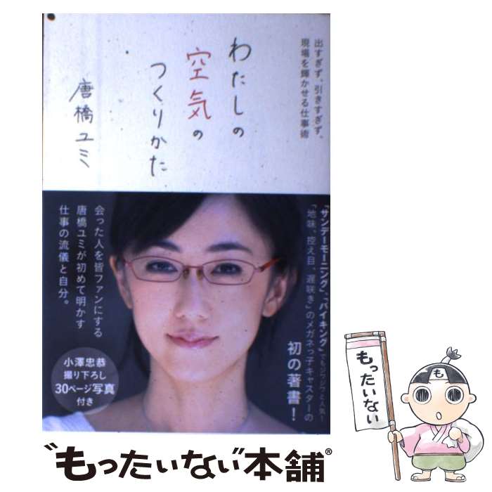 【中古】 わたしの空気のつくりかた 出すぎず、引きすぎず、現場を輝かせる仕事術 / 唐橋 ユミ / 徳間書店 [単行本（ソフトカバー）]【メール便送料無料】【あす楽対応】