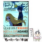 【中古】 ピカ☆イチ 7 / 槙ようこ×持田あき / 講談社 [コミック]【メール便送料無料】【あす楽対応】