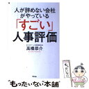 著者：高橋 恭介出版社：アスコムサイズ：単行本（ソフトカバー）ISBN-10：4776209527ISBN-13：9784776209522■こちらの商品もオススメです ● アマゾンが描く2022年の世界 すべての業界を震撼させる「ベゾスの大戦略」 / 田中 道昭 / PHP研究所 [新書] ● 強い会社を作る人事賃金制度改革 成果主義の失敗から学ぶ人事制度改革成功の法則 / 大津 章敬 / 日本法令 [単行本] ● 成果主義賃金 日本型雇用システムにあったこれからの賃金制度 / 楠田 丘 / 産労総合研究所 [単行本] ● あしたの履歴書 目標をもつ勇気は、進化する力となる / 高橋 恭介, 田中 道昭 / ダイヤモンド社 [単行本（ソフトカバー）] ● 出世する人は人事評価を気にしない / 平康 慶浩 / 日経BPマーケティング(日本経済新聞出版 [単行本] ● 「社員を大切にする会社」の人事評価 / 高橋 恭介 / PHP研究所 [単行本（ソフトカバー）] ● 「30代」でやっておきたいこと / 川北 義則 / 三笠書房 [文庫] ● 儲けを生み出す人事制度7つのしくみ 感動の人事制度はこうつくれ！ / 人事 労務 / ウィズワークス [単行本] ● 「3年目社員」が辞める会社辞めない会社 若手流出時代の処方箋 / 森田 英一 / 東洋経済新報社 [単行本] ● 新人OLひなたと学ぶどんな会社でも評価されるトヨタのPDCA / 原 マサヒコ / あさ出版 [単行本（ソフトカバー）] ● 誰が「働き方改革」を邪魔するのか / 中村　東吾 / 光文社 [新書] ● 人事評価制度だけで利益が3割上がる！！ 「働き方改革」に対応する、ただひとつの切り札 / きこ書房 [単行本（ソフトカバー）] ● 戦略参謀 経営プロフェッショナルの教科書 / 稲田 将人 / ダイヤモンド社 [単行本（ソフトカバー）] ● 最新人事の基本と仕組みがよ～くわかる本 人事の現場は今、どうなっているのか？ / 平尾 隆行 / 秀和システム [単行本] ● 経営戦略の論理 第3版 / 伊丹 敬之 / 日経BPマーケティング(日本経済新聞出版 [単行本] ■通常24時間以内に出荷可能です。※繁忙期やセール等、ご注文数が多い日につきましては　発送まで48時間かかる場合があります。あらかじめご了承ください。 ■メール便は、1冊から送料無料です。※宅配便の場合、2,500円以上送料無料です。※あす楽ご希望の方は、宅配便をご選択下さい。※「代引き」ご希望の方は宅配便をご選択下さい。※配送番号付きのゆうパケットをご希望の場合は、追跡可能メール便（送料210円）をご選択ください。■ただいま、オリジナルカレンダーをプレゼントしております。■お急ぎの方は「もったいない本舗　お急ぎ便店」をご利用ください。最短翌日配送、手数料298円から■まとめ買いの方は「もったいない本舗　おまとめ店」がお買い得です。■中古品ではございますが、良好なコンディションです。決済は、クレジットカード、代引き等、各種決済方法がご利用可能です。■万が一品質に不備が有った場合は、返金対応。■クリーニング済み。■商品画像に「帯」が付いているものがありますが、中古品のため、実際の商品には付いていない場合がございます。■商品状態の表記につきまして・非常に良い：　　使用されてはいますが、　　非常にきれいな状態です。　　書き込みや線引きはありません。・良い：　　比較的綺麗な状態の商品です。　　ページやカバーに欠品はありません。　　文章を読むのに支障はありません。・可：　　文章が問題なく読める状態の商品です。　　マーカーやペンで書込があることがあります。　　商品の痛みがある場合があります。