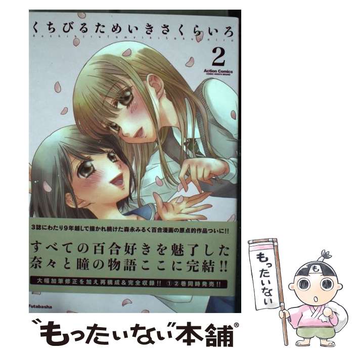 【中古】 くちびるためいきさくらいろ（2) / 森永 みるく / 双葉社 [コミック]【メール便送料無料】【最短翌日配達対応】
