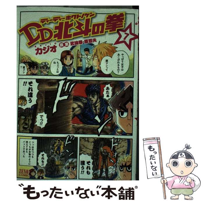 【中古】 DD北斗の拳（7） / KAJIO, 原哲夫, 武論尊 / 徳間書店 [コミック]【メー...