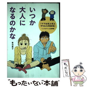 【中古】 いつか大人になるのかな 『ママはぽよぽよザウルスがお好き』リュウ＆アン人生 / 青沼 貴子 / KADOKAWA/メディアファクトリー [単行本]【メール便送料無料】【あす楽対応】