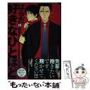 【中古】 好きなひとほど / はらだ / ソフトライン 東京漫画社 コミック 【メール便送料無料】【あす楽対応】