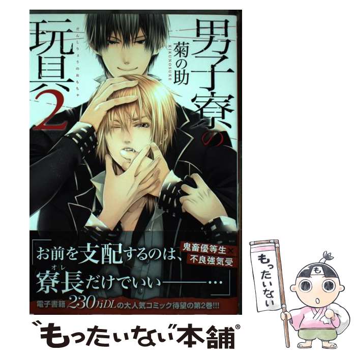 【中古】 男子寮の玩具（2） / 菊の助 / フロンティアワークス [コミック]【メール便送料無料】【最短翌日配達対応】