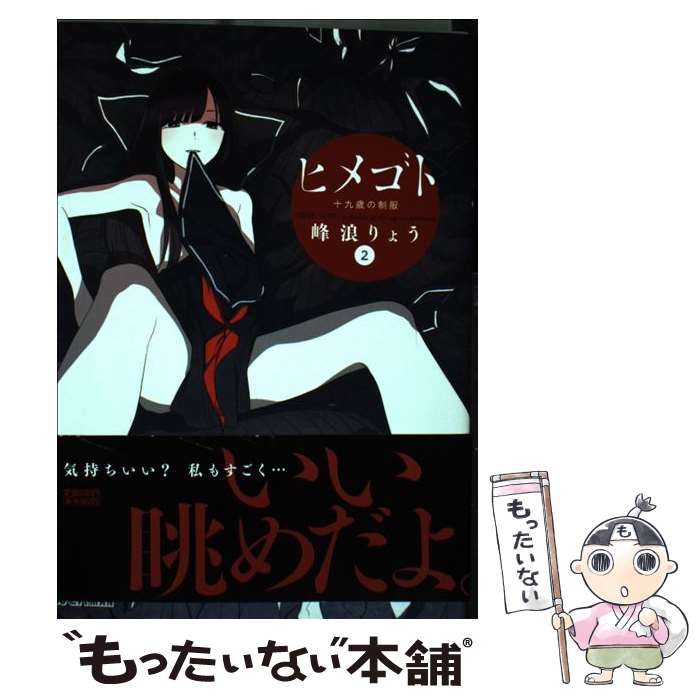 Other - 【中古】 ヒメゴト～十九歳の制服～（2） / 峰浪 りょう / 小学館 [コミック]【メール便送料無料】【最短翌日配達対応】