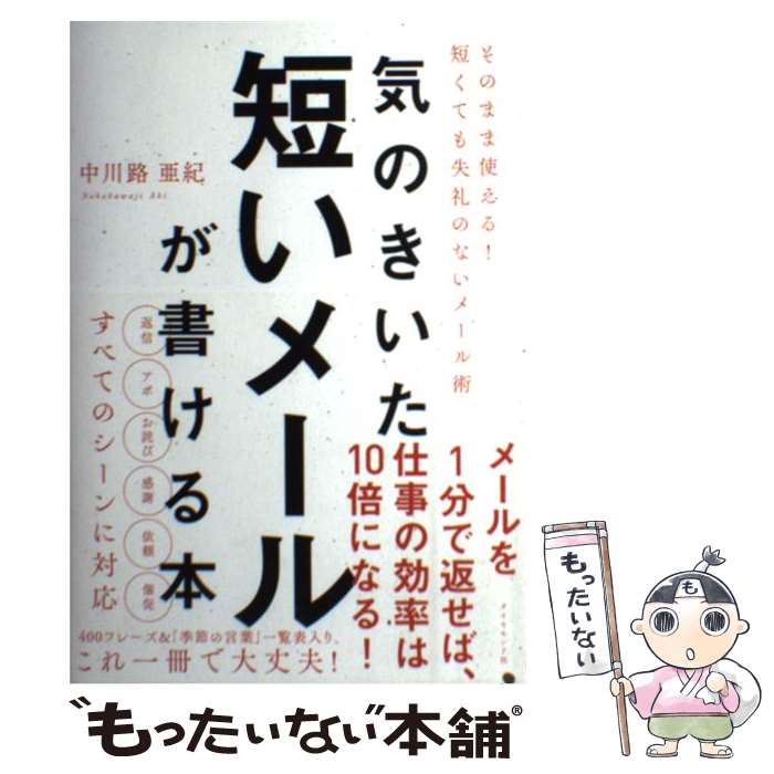 【中古】 気のきいた短いメールが書ける本 / 中川路 亜紀 / ダイヤモンド社 [単行本（ソフトカバー）]【メール便送料無料】【最短翌日..