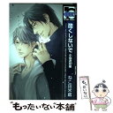 【中古】 酷くしないで小鳥遊彰編 / ねこ田 米蔵 / リブレ出版 コミック 【メール便送料無料】【あす楽対応】