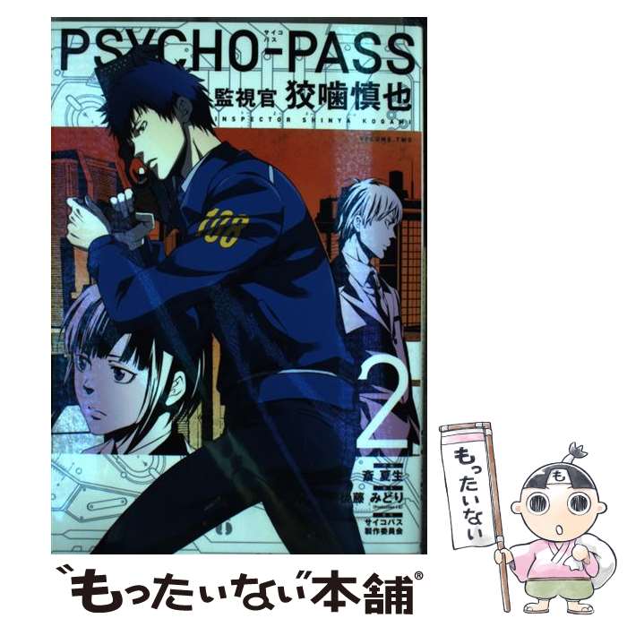 【中古】 PSYCHOーPASS監視官狡噛慎也 2 / 斎夏生, 後藤みどり, サイコパス製作委員会 / マッグガーデン [コミック]【メール便送料無料】【あす楽対応】