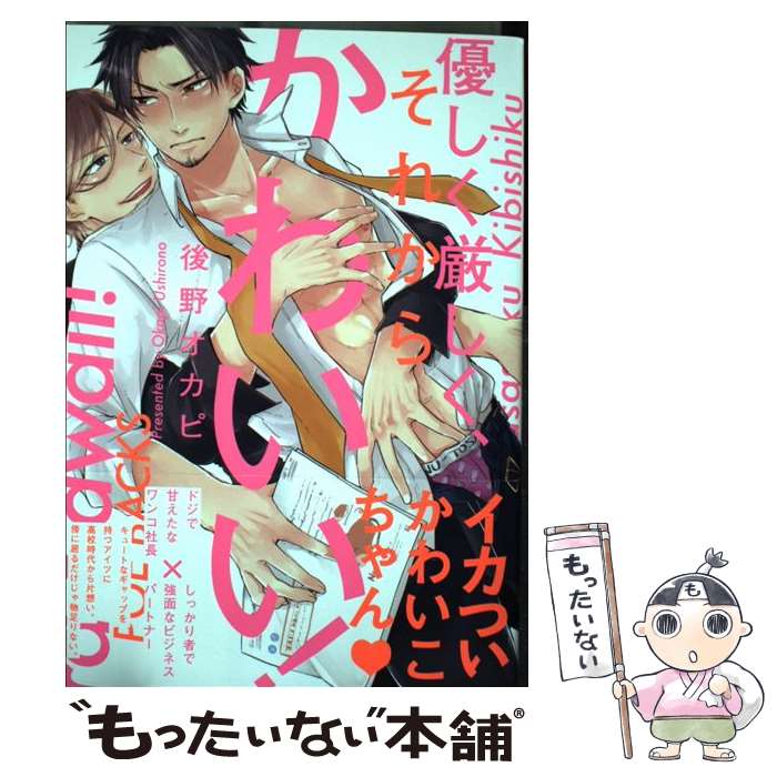 【中古】 優しく厳しく、それからかわいい！ / 後野オカピ / ふゅーじょんぷろだくと [コミック]【メール便送料無料】【あす楽対応】