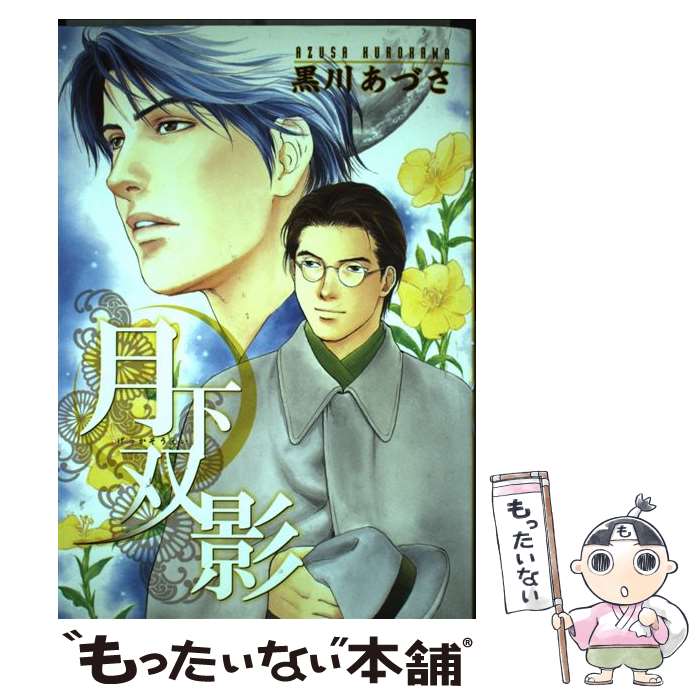 【中古】 月下双影 / 黒川 あづさ / 光彩書房 [コミック]【メール便送料無料】【最短翌日配達対応】
