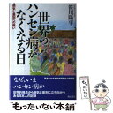  世界のハンセン病がなくなる日 病気と差別への戦い / 笹川 陽平 / 明石書店 