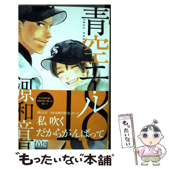 【中古】 青空エール（18） / 河原 和音 / 集英社 [コミック]【メール便送料無料】【最短翌日配達対応】