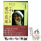 【中古】 マザー・テレサ愛の花束 身近な小さなことに誠実に、親切に / 中井 俊已 / PHP研究所 [文庫]【メール便送料無料】【あす楽対応】