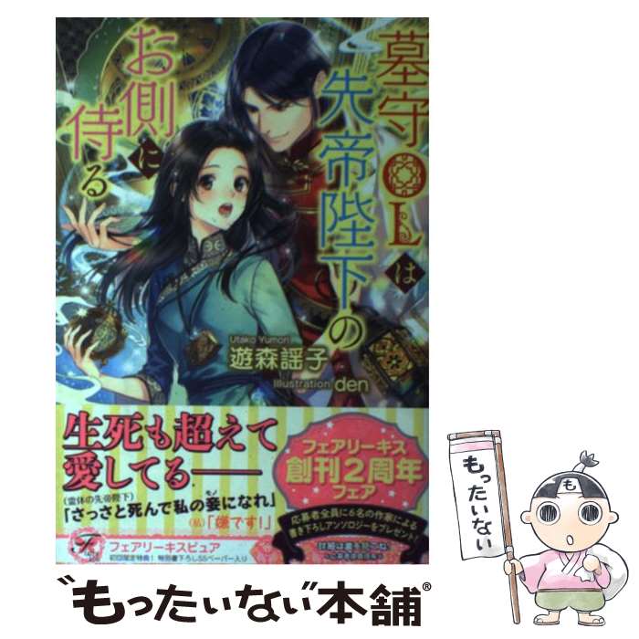 【中古】 墓守OLは先帝陛下のお側に侍る / 遊森謡子, den / Jパブリッシング [単行本（ソフトカバー）]【メール便送料無料】【あす楽対応】