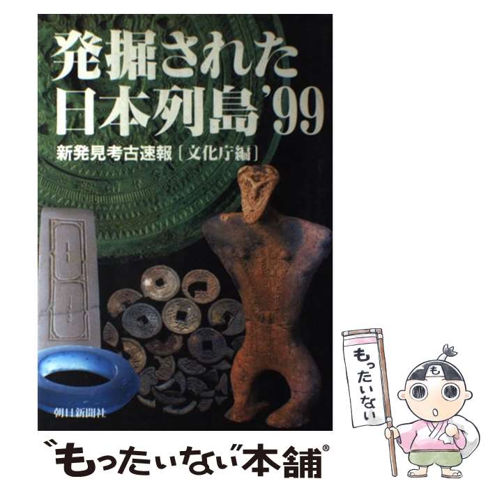 【中古】 発掘された日本列島 新発見考古速報 ’99 / 文化庁 / 朝日新聞出版 [単行本]【メール便送料無料】【あす楽対応】