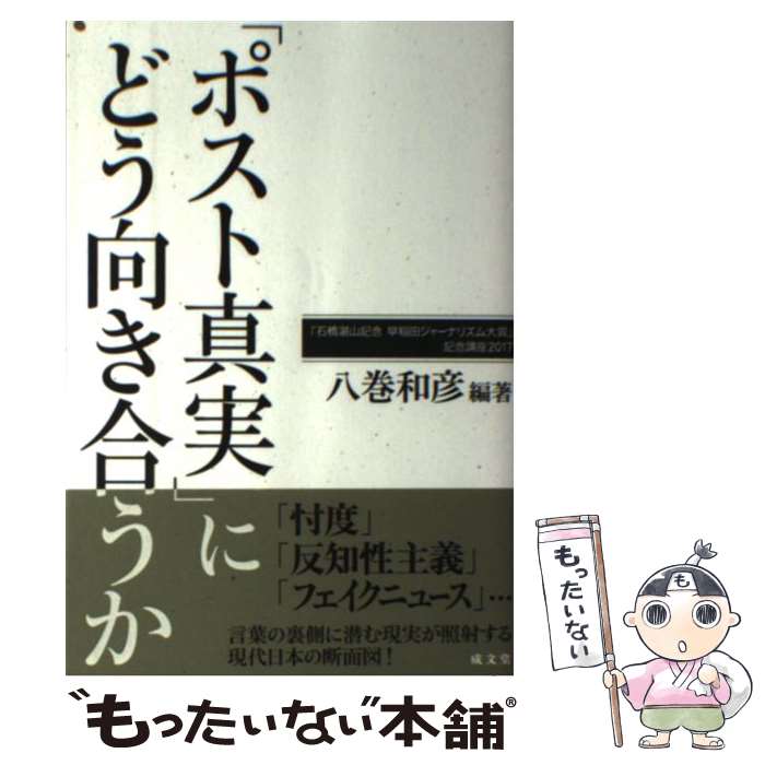 【中古】 「ポスト真実」にどう向き合うか 「石橋湛山記念早稲田ジャーナリズム大賞」記念講座2 / 八巻和彦, 望月衣塑 / [単行本（ソフトカバー）]【メール便送料無料】【あす楽対応】