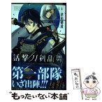 【中古】 活撃刀剣乱舞 3 / 津田 穂波, 「刀剣乱舞-ONLINE-」より(DMM GAMES/Nitroplus) / 集英社 [コミック]【メール便送料無料】【あす楽対応】