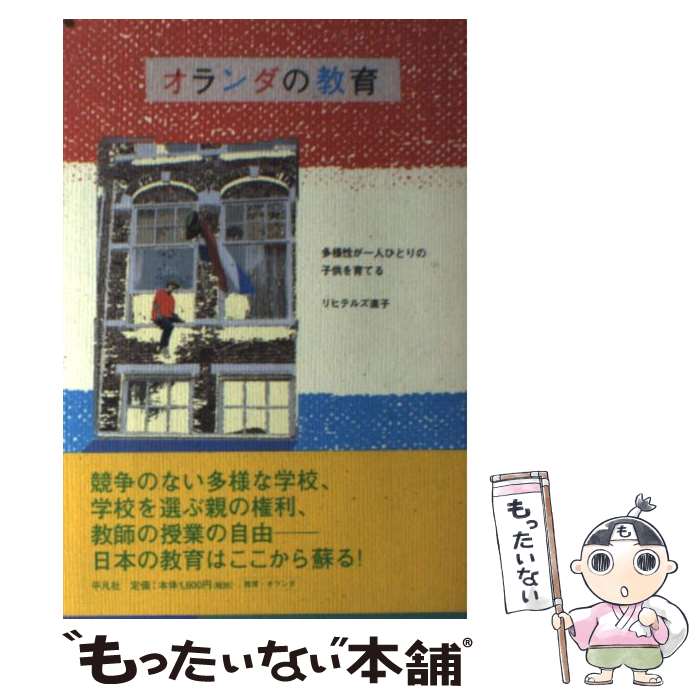 【中古】 オランダの教育 / リヒテルズ 直子 / 平凡社 単行本 【メール便送料無料】【最短翌日配達対応】