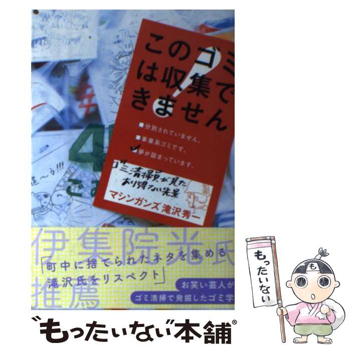 【中古】 このゴミは収集できません / 滝沢 秀一 / 白夜書房 [単行本（ソフトカバー）]【メール便送料..