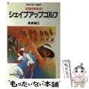 【中古】 女性のためのシェイプアップゴルフ / 長倉 福江 / 廣済堂...(3)