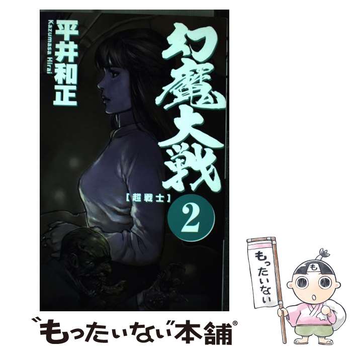 【中古】 幻魔大戦 2 / 平井 和正 / アスペクト [新書]【メール便送料無料】【最短翌日配達対応】