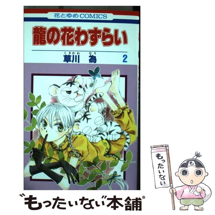 【中古】 龍の花わずらい 第2巻 / 草川 為 / 白泉社 [コミック]【メール便送料無料】【最短翌日配達対応】