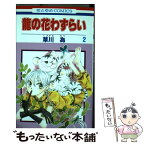 【中古】 龍の花わずらい 第2巻 / 草川 為 / 白泉社 [コミック]【メール便送料無料】【あす楽対応】