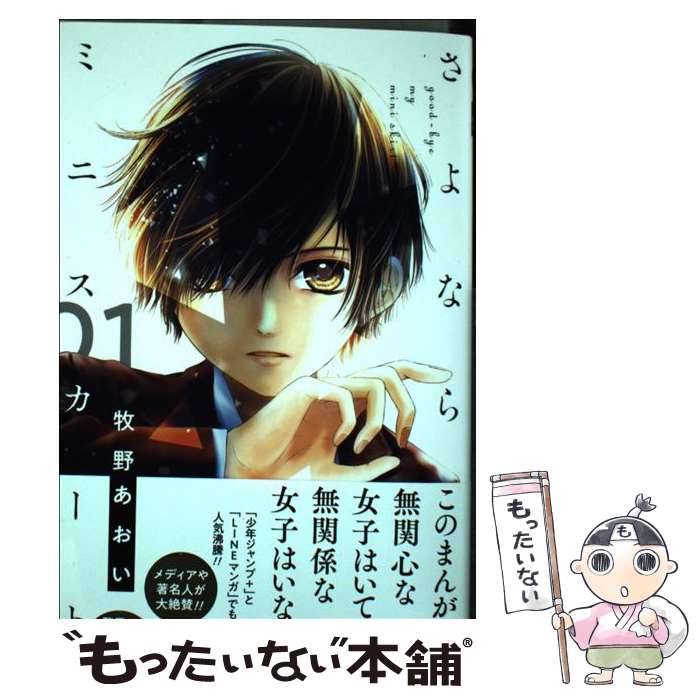 【中古】 さよならミニスカート 01 / 牧野 あおい / 集英社 コミック 【メール便送料無料】【あす楽対応】