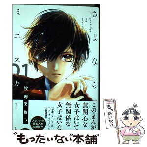 【中古】 さよならミニスカート 01 / 牧野 あおい / 集英社 [コミック]【メール便送料無料】【あす楽対応】