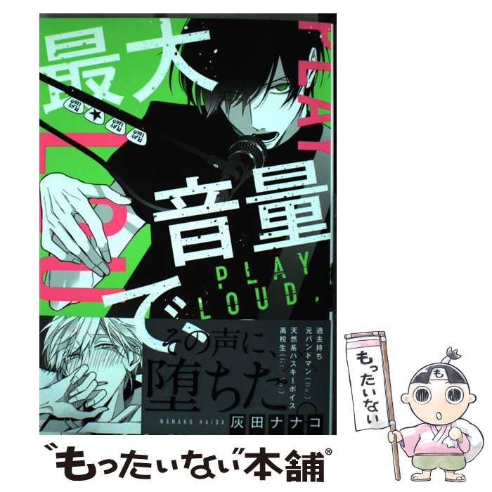 楽天もったいない本舗　楽天市場店【中古】 最大音量で、 / 灰田 ナナコ / 一迅社 [コミック]【メール便送料無料】【あす楽対応】