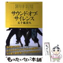  サウンド・オブ・サイレンス / 五十嵐 貴久 / 文藝春秋 