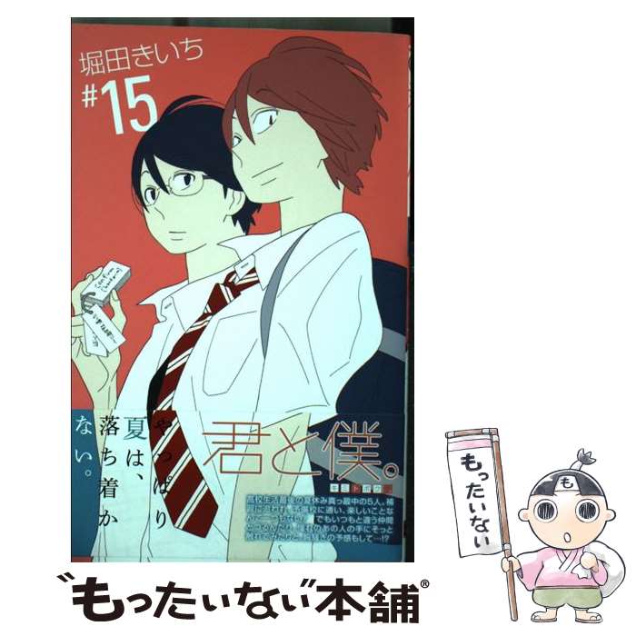 【中古】 君と僕。 15 / 堀田 きいち / スクウェア・エニックス [コミック]【メール便送料無料】【あす楽対応】