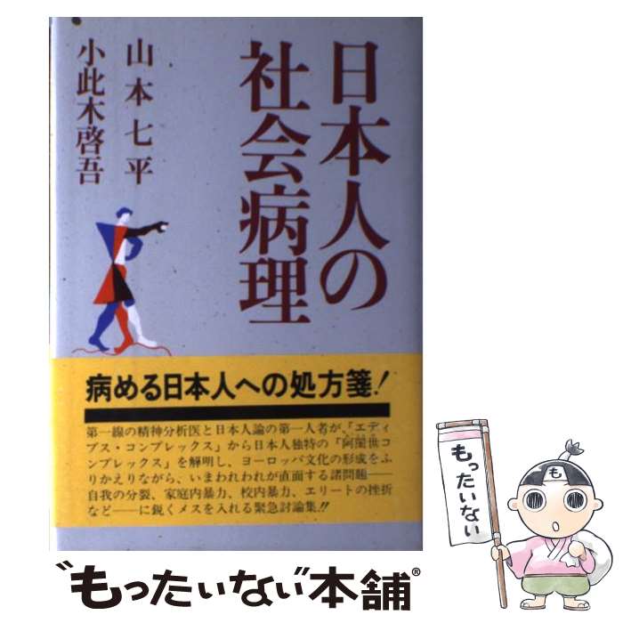 【中古】 日本人の社会病理 / 山本 七平, 小此木 啓吾 / 講談社 [ペーパーバック]【メール便送料無料】【あす楽対応】