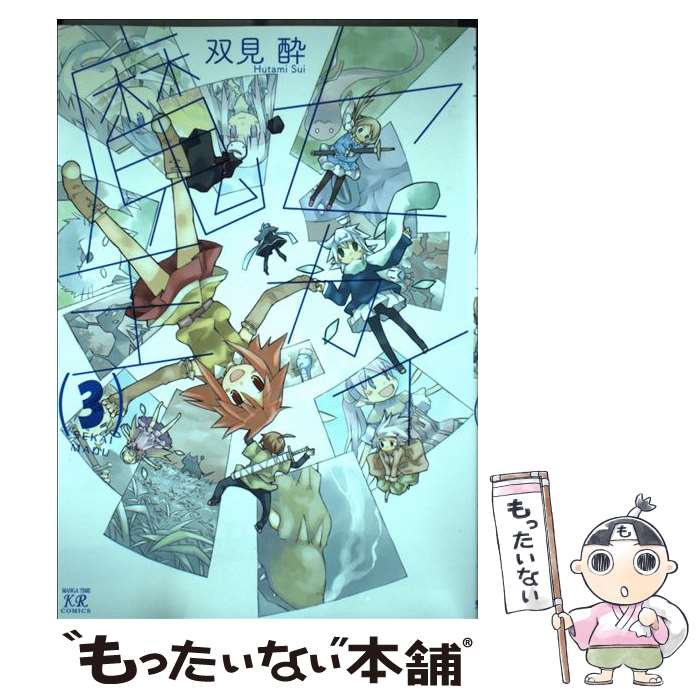 【中古】 セカイ魔王（3） / 双見 酔 / 芳文社 [コミック]【メール便送料無料】【...