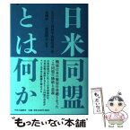 【中古】 日米同盟とは何か / 世界平和研究所 / 中央公論新社 [単行本]【メール便送料無料】【あす楽対応】