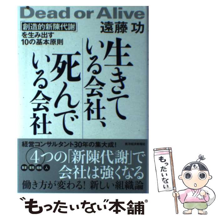  生きている会社、死んでいる会社 「創造的新陳代謝」を生み出す10の基本原則 / 遠藤 功 / 東洋経済新報社 