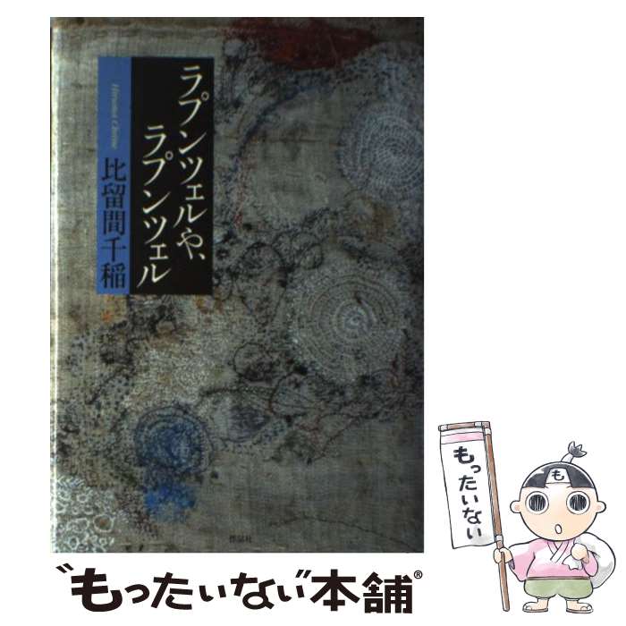 【中古】 ラプンツェルや、ラプンツェル / 比留間 千稲 / 作品社 [単行本]【メール便送料無料】【最短翌日配達対応】