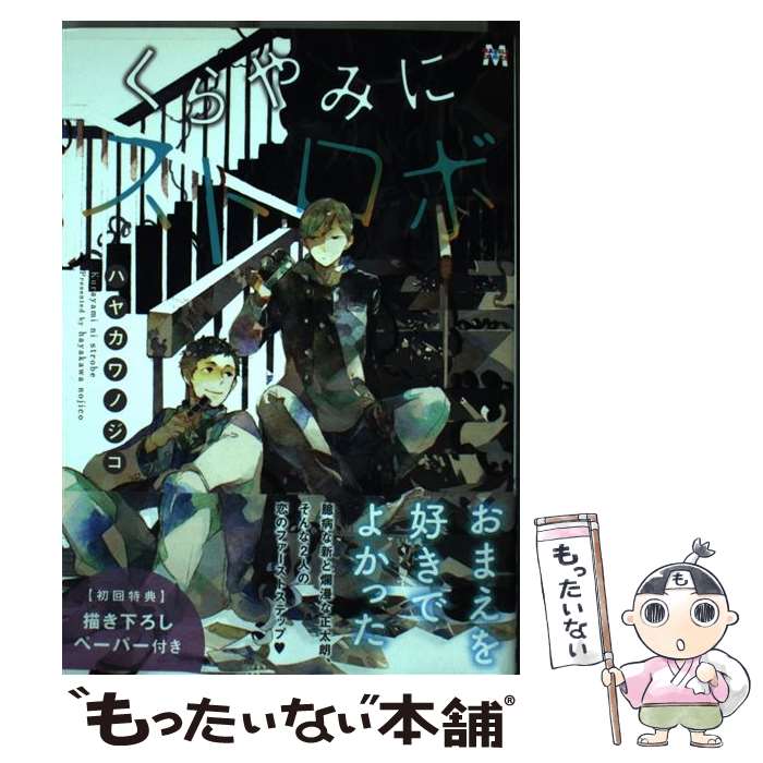 【中古】 くらやみにストロボ ハヤカワノジコ / ハヤカワ ノジコ / ソフトライン 東京漫画社 [コミック]【メール便送料無料】【最短翌日配達対応】