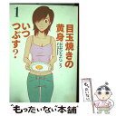 【中古】 目玉焼きの黄身いつつぶす？ 1 / おおひなたごう / エンターブレイン コミック 【メール便送料無料】【あす楽対応】