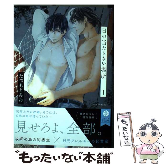 【中古】 日の当たらない場所 1 / たつもとみお / KADOKAWA/メディアファクトリー [コミック]【メール便送料無料】【あす楽対応】