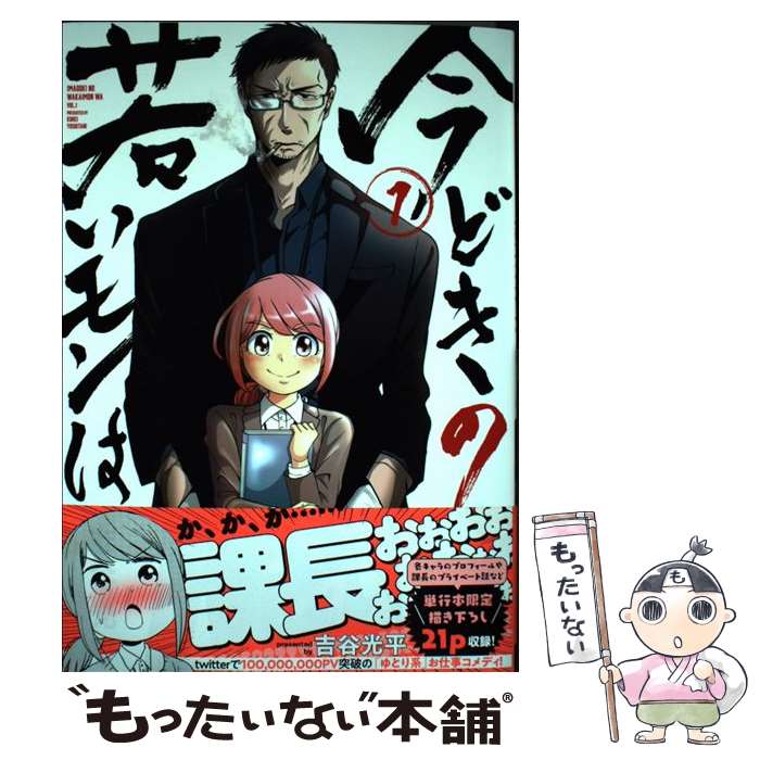 【中古】 今どきの若いモンは 1 / 吉谷 光平 / 講談社 [コミック]【メール便送料無料】【あす楽対応】